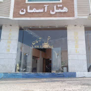 هتل آسمان قشم