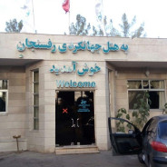 هتل جهانگردی رفسنجان