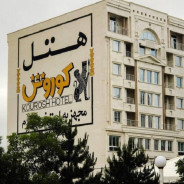 هتل کوروش سرعین
