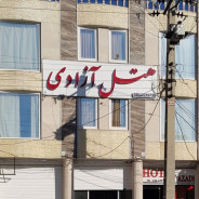 هتل آزادی ساوه