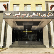 هتل پرسپولیس شیراز