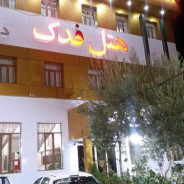 هتل فدک سیرجان