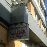 هتل آپارتمان خانواده تبریز