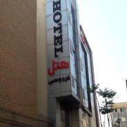 هتل فردوسی تهران