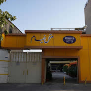 هتل خیام تهران