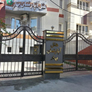هتل آپارتمان بهار ارومیه