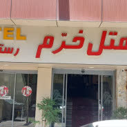 هتل خرم ارومیه