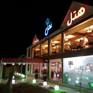 هتل نخل آبادان