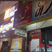 هتل آپارتمان یاس آبادان