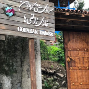 اقامتگاه بومگردی گوهران املش