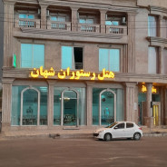 هتل شهان آشخانه