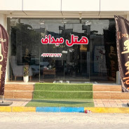 هتل میداف عسلویه