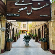 هتل صفوی اصفهان