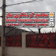 مجتمع گردشگری رشیدی ( بهار ) ایلام