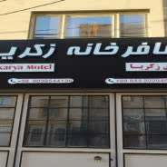 خانه مسافر یوسفی مقدم ( زکریا ) ایلام