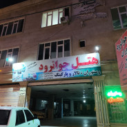 هتل جوانرود جوانرود