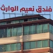 هتل نعیم الوارث کربلا