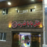 خانه مسافر سلطانی (بابا قدرت) لاریجان