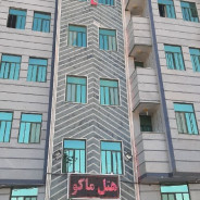 هتل ماکو ماکو