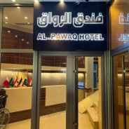 هتل الرواق (Al Rawaq) نجف