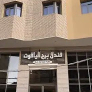 هتل یاقوت نجف