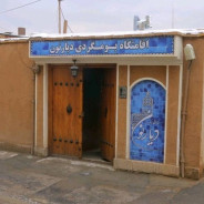 اقامتگاه بومگردی دیارنون نجف آباد