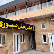 هتل خان صبوری رشت
