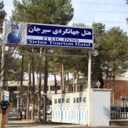 مهمانسرا جهانگردی سیرجان