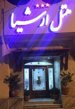 هتل ارشیا آبگرم