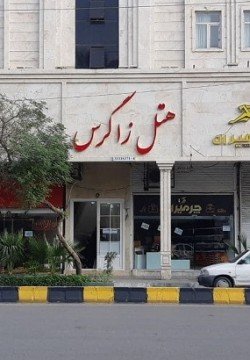 مهمانپذیر زاگرس اهواز