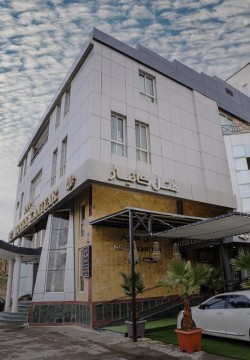 هتل کانیار علی آباد