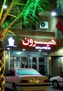 هتل هیرون بوشهر