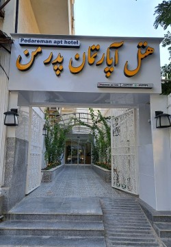 هتل آپارتمان پدر من بوشهر