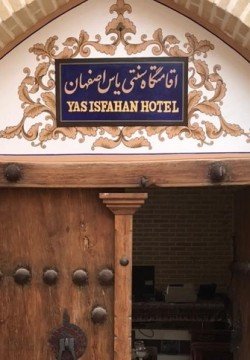 هتل یاس اصفهان