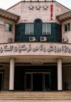 هتل فرهنگیان گرگان