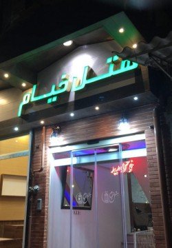 هتل خیام گرگان