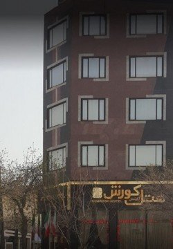 هتل آپارتمان کوروش کرمانشاه