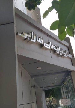 هتل آپارتمان فارابی کیش