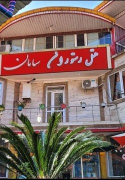 هتل سامان ماسال