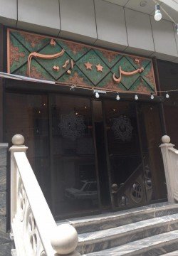 هتل ابریشم مشهد