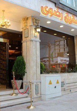 هتل عقیق رضوی مشهد