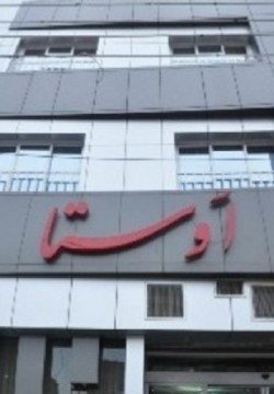 مهمانپزیر ممتاز اوستا مشهد