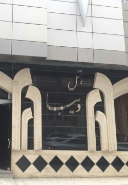 هتل دیبا مشهد