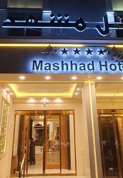 هتل مشهد مشهد