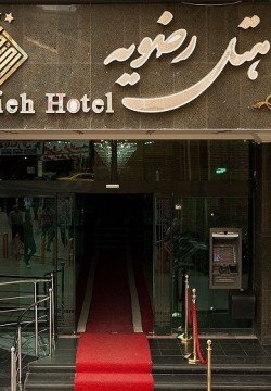 هتل رضویه مشهد