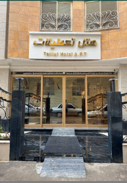 هتل آپارتمان تعطیلات مشهد