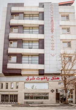 هتل یاقوت شرق مشهد