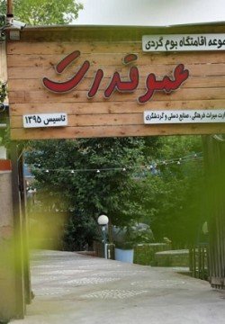 اقامتگاه بومگردی عموقدرت مینودشت