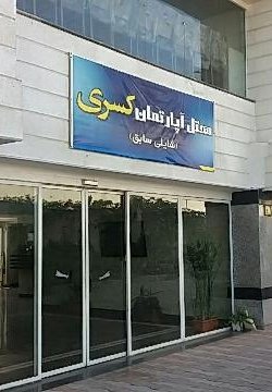 هتل آپارتمان کسری( شایلی سابق) نوشهر