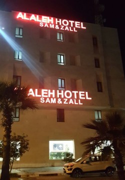 هتل آلاله سام و زال قشم